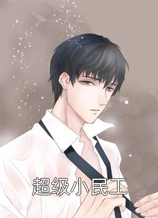 超级小民工吃肉和尚小说免费阅读