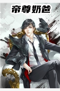 帝尊奶爸小说雨天不湿鞋完本在线小说免费阅读