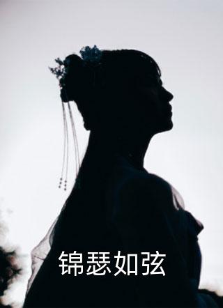 锦瑟如弦全本小说锦瑟如弦免费章节阅读