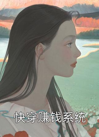 快穿赚钱系统小说全文秦司免费阅读