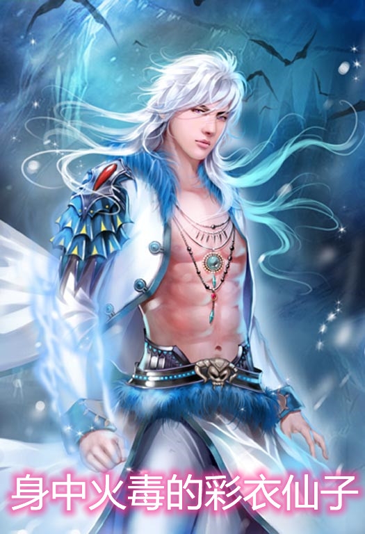 身中火毒的彩衣仙子