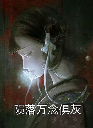 陨落万念俱灰热宫娘娘小说全章节最新阅读