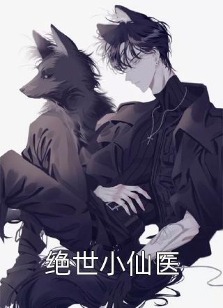 绝世小仙医精彩小说(林深有鹿)全章节阅读