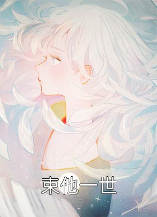 束他一世花开点点小说最新章节阅读