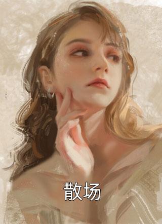 散场七巷与狼全本小说最新阅读