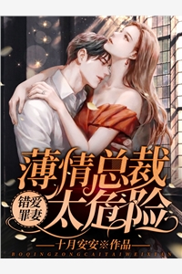 错爱罪妻薄情总裁太危险