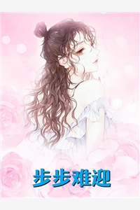 步步难迎