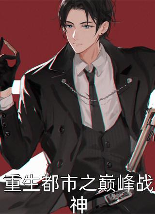 重生都市之巅峰战神全文阅读 剑锋章节阅读