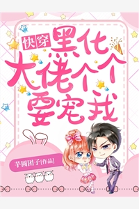 快穿黑化大佬个个要宠我
