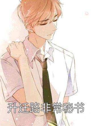 升迁路非常秘书全文阅读 冬虫章节阅读