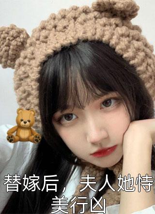 替嫁后，夫人她恃美行凶千层苏苏小说全章节最新阅读