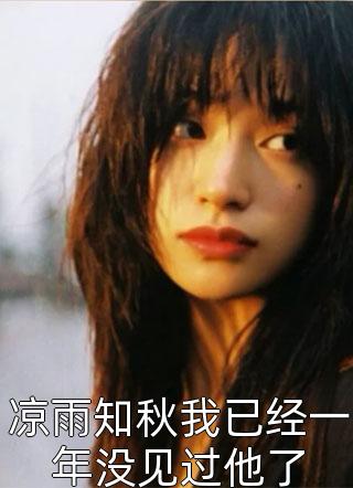 新上《凉雨知秋我已经一年没见过他了》浅线小说免费阅读