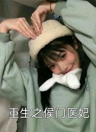 重生之侯门医妃全文阅读 夏染雪章节阅读