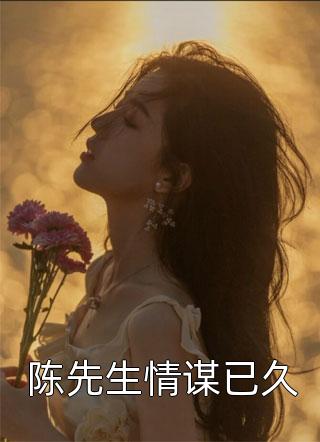 新上小说陈先生情谋已久九月染霜最新章节阅读