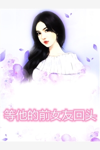 等他的前女友回头
