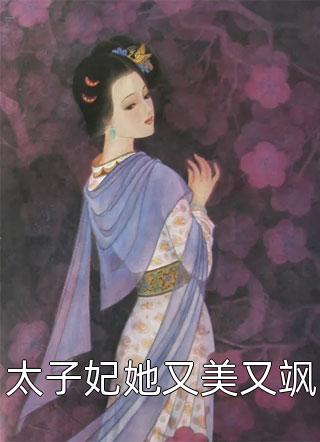 爆款小说楼星吟《太子妃她又美又飒》在线阅读
