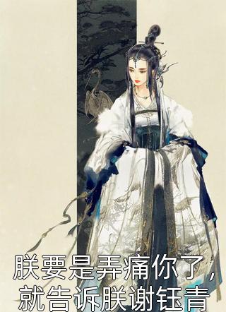 全章节小说朕要是弄痛你了，就告诉朕谢钰青相思意最新阅读