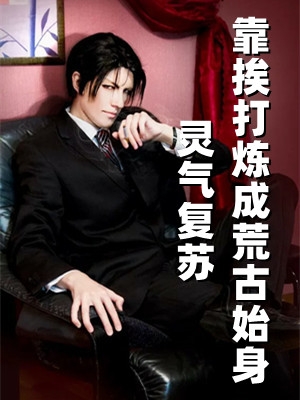 老箍的小说_灵气复苏靠挨打炼成荒古始身姜独宁雪小说阅读