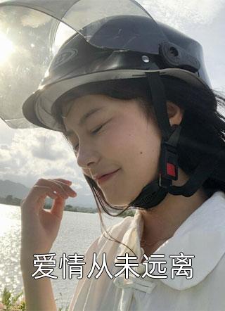 爱情从未远离全文阅读 寻香章节阅读