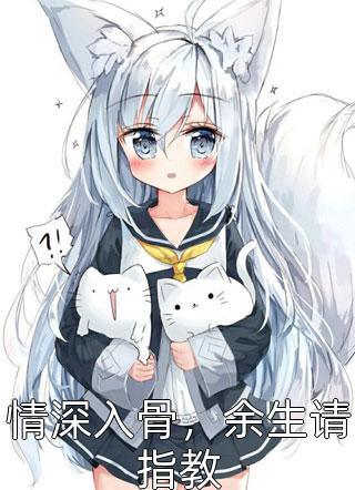 情深入骨，余生请指教免费小说呆萌小虾米全文阅读