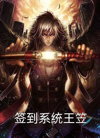 签到系统王笠全文阅读 老王吃小鸡章节阅读