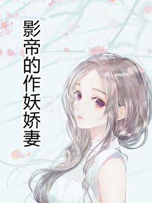 影帝的作妖娇妻