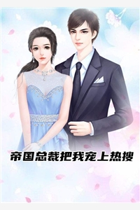 帝国总裁把我宠上热搜