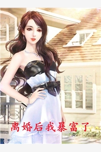 离婚后我暴富了