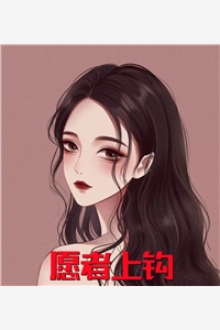 愿者上钩小说虞鸢孟淮上小说_愿者上钩小说完结版阅读