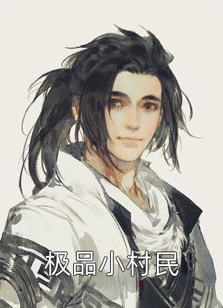 极品小村民精彩小说(西门龙头)全章节阅读