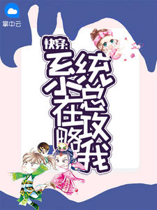 连似水写的小说快穿：系统总在攻略我最新阅读