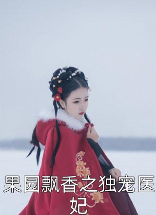 果园飘香之独宠医妃by菩提苦心在线阅读