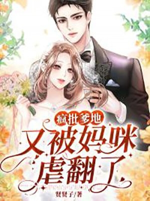 疯批爹地又被妈咪虐翻了