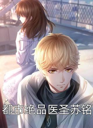 乘风而上写的小说都市绝品医圣苏铭最新阅读