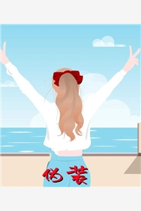 伪装席歌完本在线小说免费阅读