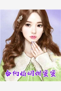 合约婚姻甜蜜蜜