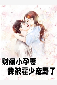 财阀小孕妻我被霍少宠野了