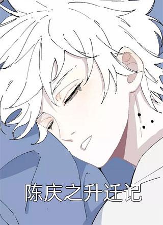 《陈庆之升迁记》小说完整章节陈庆之升迁记免费阅读