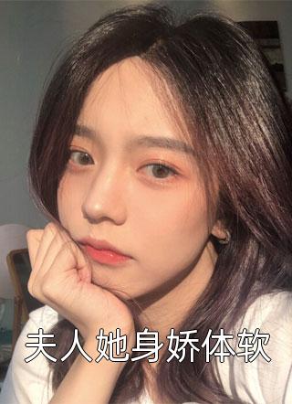 千层苏苏写的小说夫人她身娇体软最新阅读