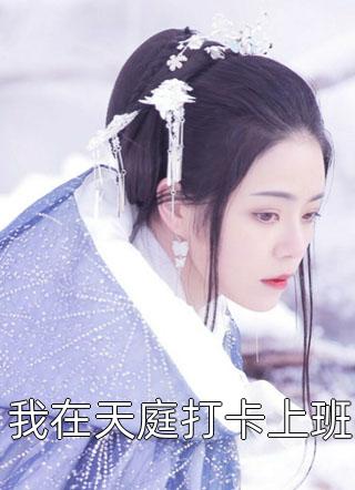 我在天庭打卡上班小说全文可爱的睿王爷免费阅读