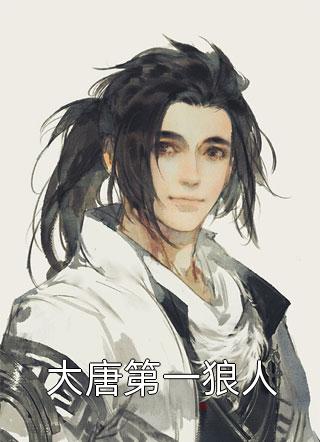 山下出水写的小说大唐第一狼人最新阅读