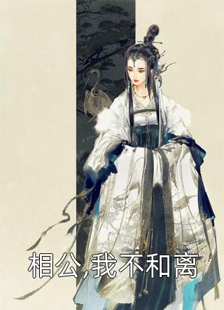 相公,我不和离小说 相公,我不和离免费阅读