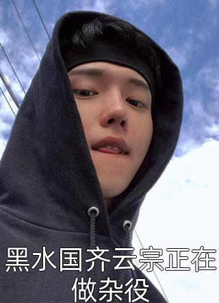 黑水国齐云宗正在做杂役by猪三不在线阅读