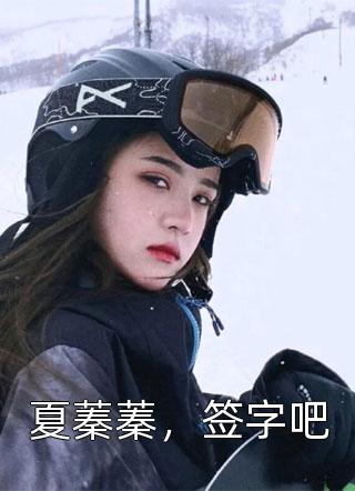 新上小说夏蓁蓁，签字吧姜七月最新章节阅读