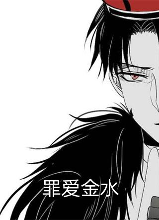 新上《罪爱金水》猴神大叔小说免费阅读