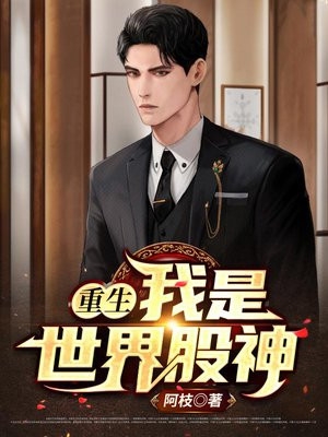 重生我是世界股神