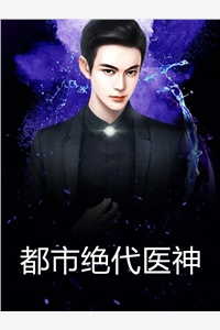 都市绝代医神