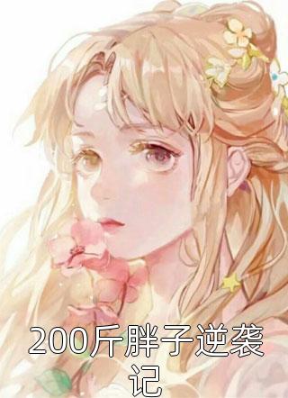 00斤胖子逆袭记十月林小说最新章节阅读"