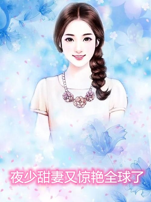 夜少甜妻又惊艳全球了