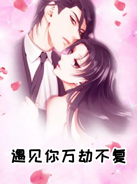 遇见你万劫不复-大结局小说全章节阅读